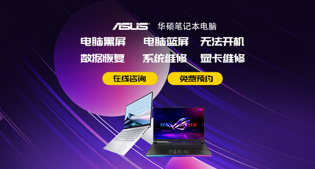 哈尔滨华硕客户维修服务中心